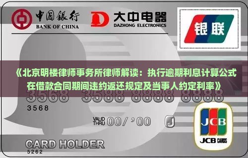 《北京明楼律师事务所律师解读：执行逾期利息计算公式在借款合同期间违约返还规定及当事人约定利率》