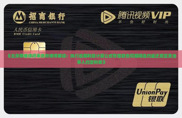 《北京明楼律师事务所律师解读：执行逾期利息计算公式在借款合同期间违约返还规定及当事人约定利率》