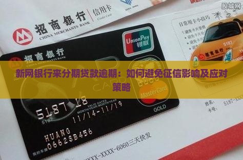 新网银行来分期贷款逾期：如何避免征信影响及应对策略