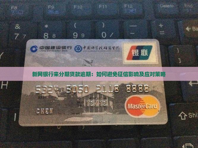 新网银行来分期贷款逾期：如何避免征信影响及应对策略