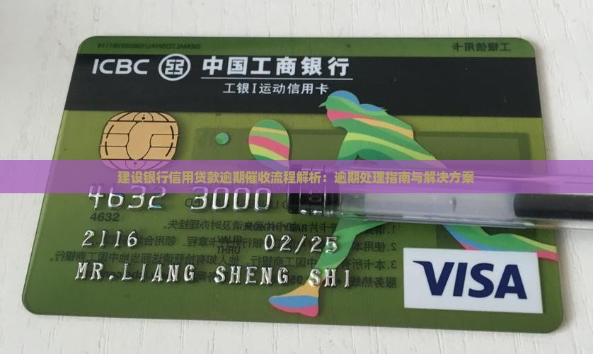 建设银行信用贷款逾期催收流程解析：逾期处理指南与解决方案
