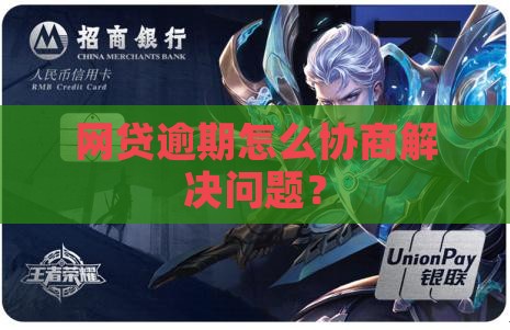 网贷逾期怎么协商解决问题？