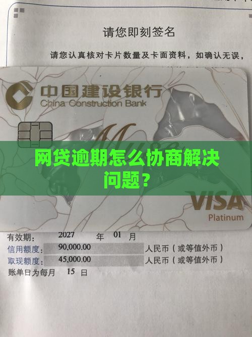 网贷逾期怎么协商解决问题？