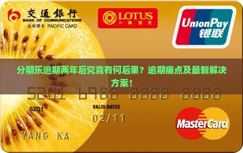分期乐逾期两年后究竟有何后果？逾期痛点及最新解决方案！
