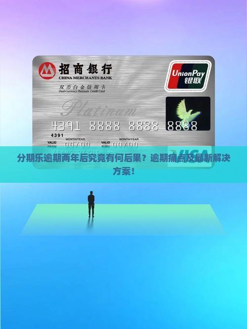 分期乐逾期两年后究竟有何后果？逾期痛点及最新解决方案！