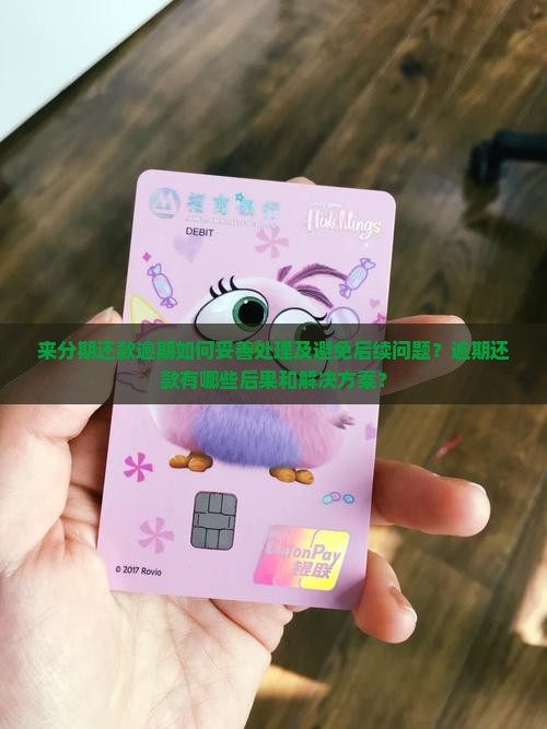 来分期还款逾期如何妥善处理及避免后续问题？逾期还款有哪些后果和解决方案？