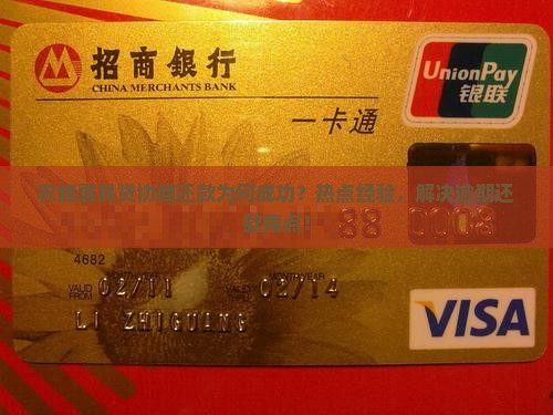 农商惠民贷协商还款为何成功？热点经验，解决逾期还款痛点！