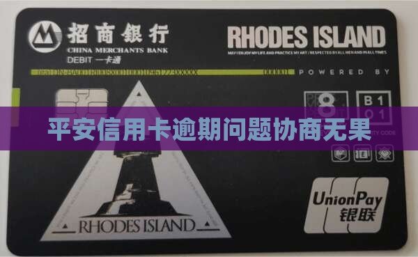 平安信用卡逾期问题协商无果