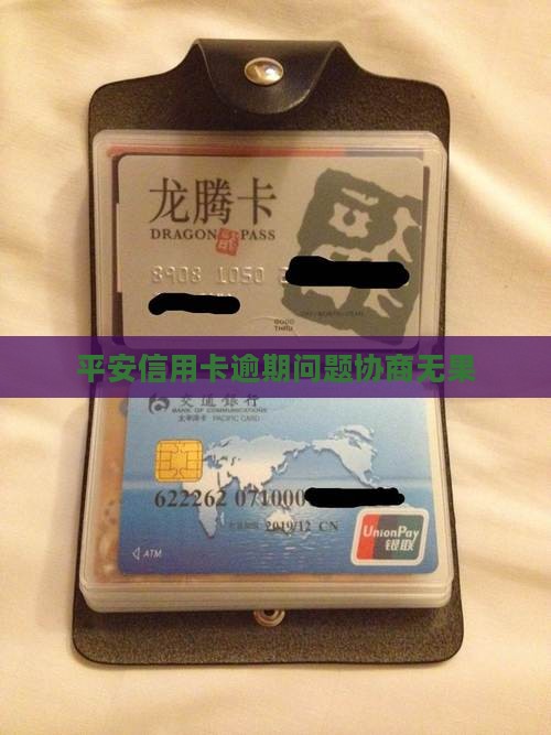 平安信用卡逾期问题协商无果