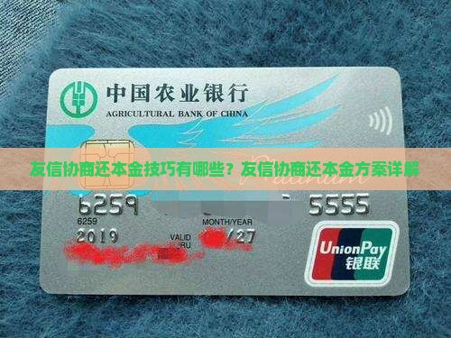 友信协商还本金技巧有哪些？友信协商还本金方案详解