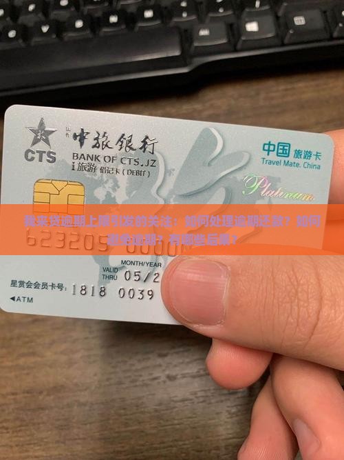我来贷逾期上限引发的关注：如何处理逾期还款？如何避免逾期？有哪些后果？