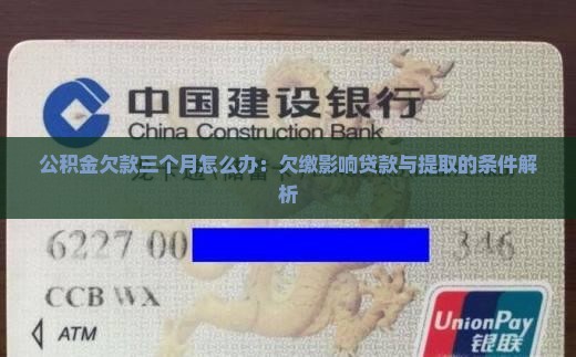 公积金欠款三个月怎么办：欠缴影响贷款与提取的条件解析