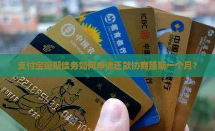 支付宝逾期债务如何申请还款协商延期一个月？