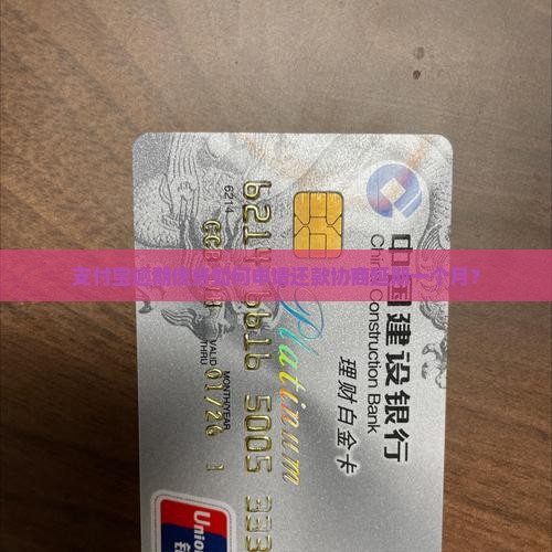 支付宝逾期债务如何申请还款协商延期一个月？