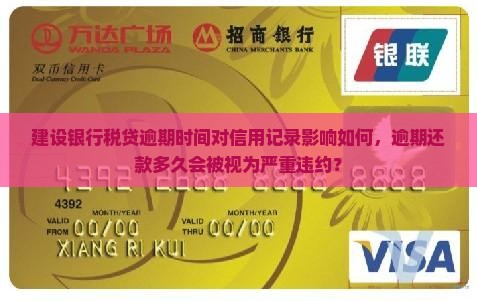建设银行税贷逾期时间对信用记录影响如何，逾期还款多久会被视为严重违约？