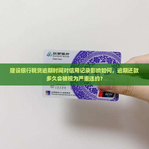 建设银行税贷逾期时间对信用记录影响如何，逾期还款多久会被视为严重违约？