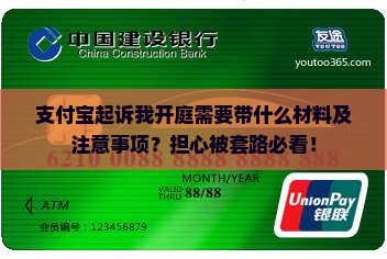 支付宝起诉我开庭需要带什么材料及注意事项？担心被套路必看！