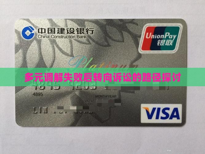 多元调解失败后转向诉讼的路径探讨