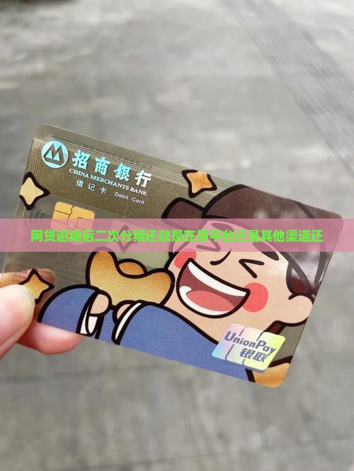 网贷逾期后二次分期还款是在原平台还是其他渠道还