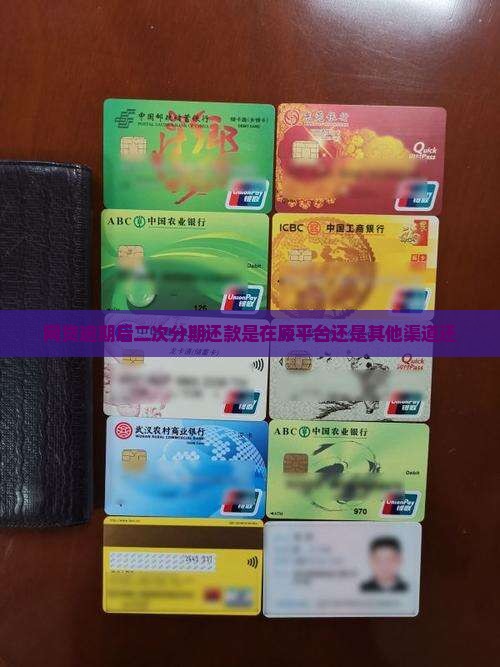 网贷逾期后二次分期还款是在原平台还是其他渠道还