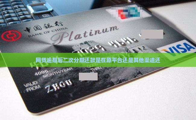 网贷逾期后二次分期还款是在原平台还是其他渠道还