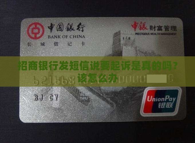 招商银行发短信说要起诉是真的吗？该怎么办
