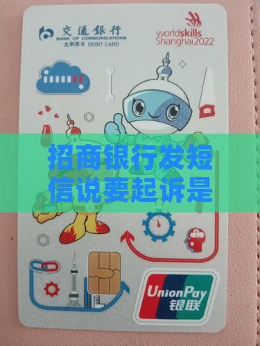 招商银行发短信说要起诉是真的吗？该怎么办