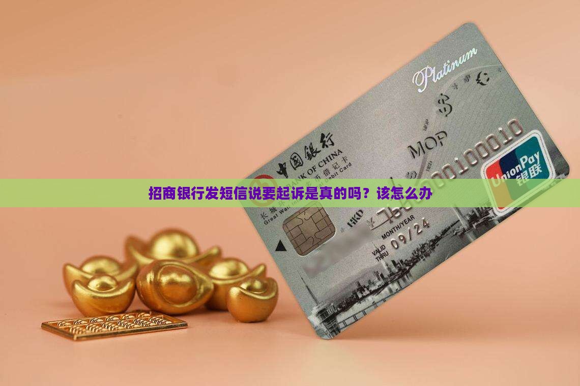 招商银行发短信说要起诉是真的吗？该怎么办