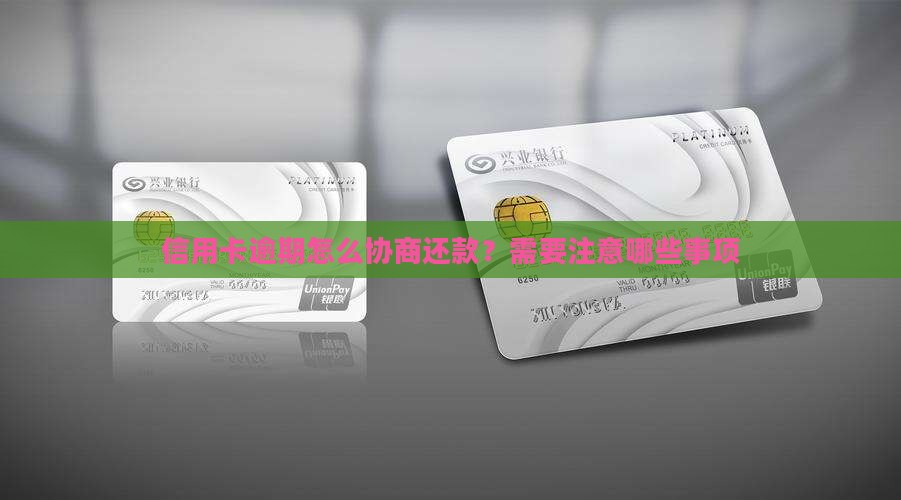 信用卡逾期怎么协商还款？需要注意哪些事项