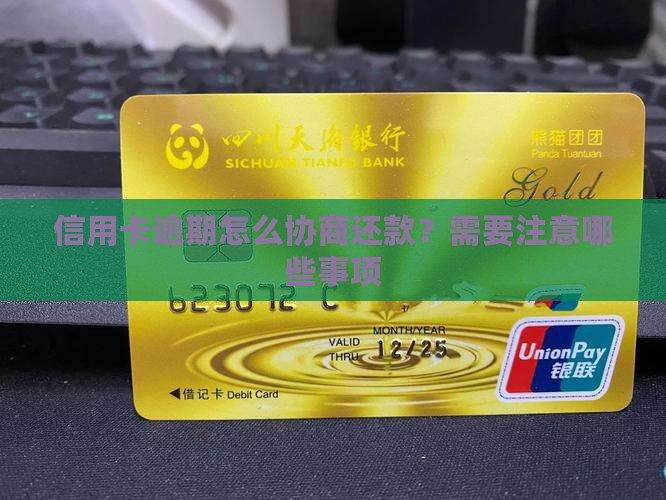 信用卡逾期怎么协商还款？需要注意哪些事项
