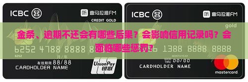 金条、逾期不还会有哪些后果？会影响信用记录吗？会面临哪些惩罚？
