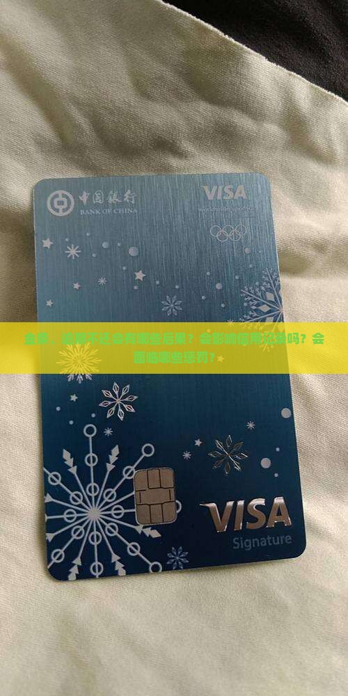 金条、逾期不还会有哪些后果？会影响信用记录吗？会面临哪些惩罚？