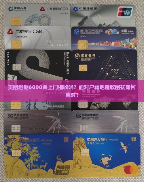 美团逾期6000会上门催收吗？面对户籍地催收困扰如何应对？