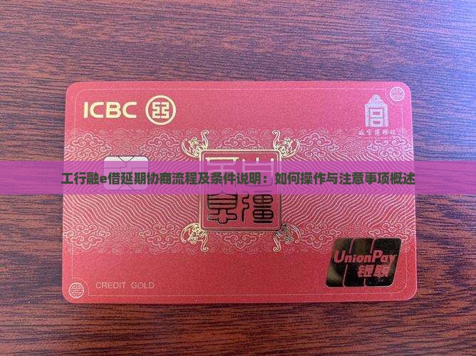 工行融e借延期协商流程及条件说明：如何操作与注意事项概述