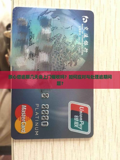 放心借逾期几天会上门催收吗？如何应对与处理逾期问题？