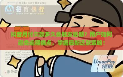抖音月付欠款多久会触发逾期？用户如何避免逾期痛点，掌握最新还款策略！
