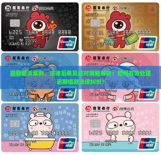 逾期起诉案例、法律后果及应对策略解析：如何有效处理逾期借款法律纠纷？