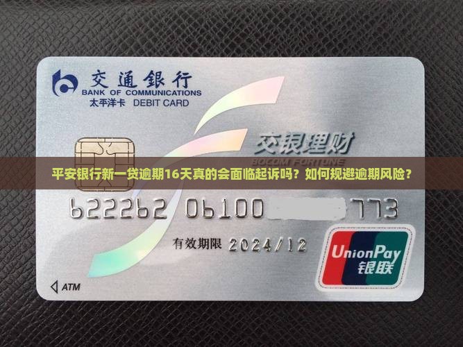 平安银行新一贷逾期16天真的会面临起诉吗？如何规避逾期风险？