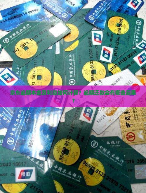 京东逾期本金及利息如何计算？逾期还款会有哪些后果？