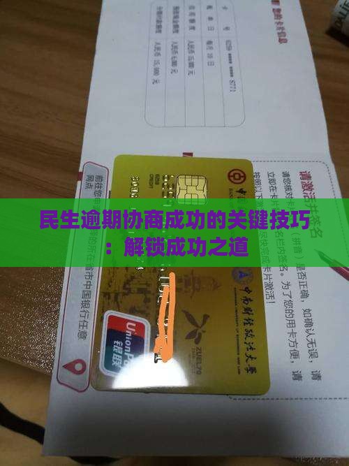 民生逾期协商成功的关键技巧：解锁成功之道