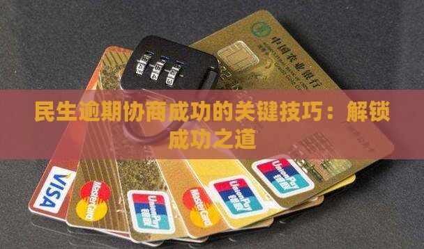民生逾期协商成功的关键技巧：解锁成功之道