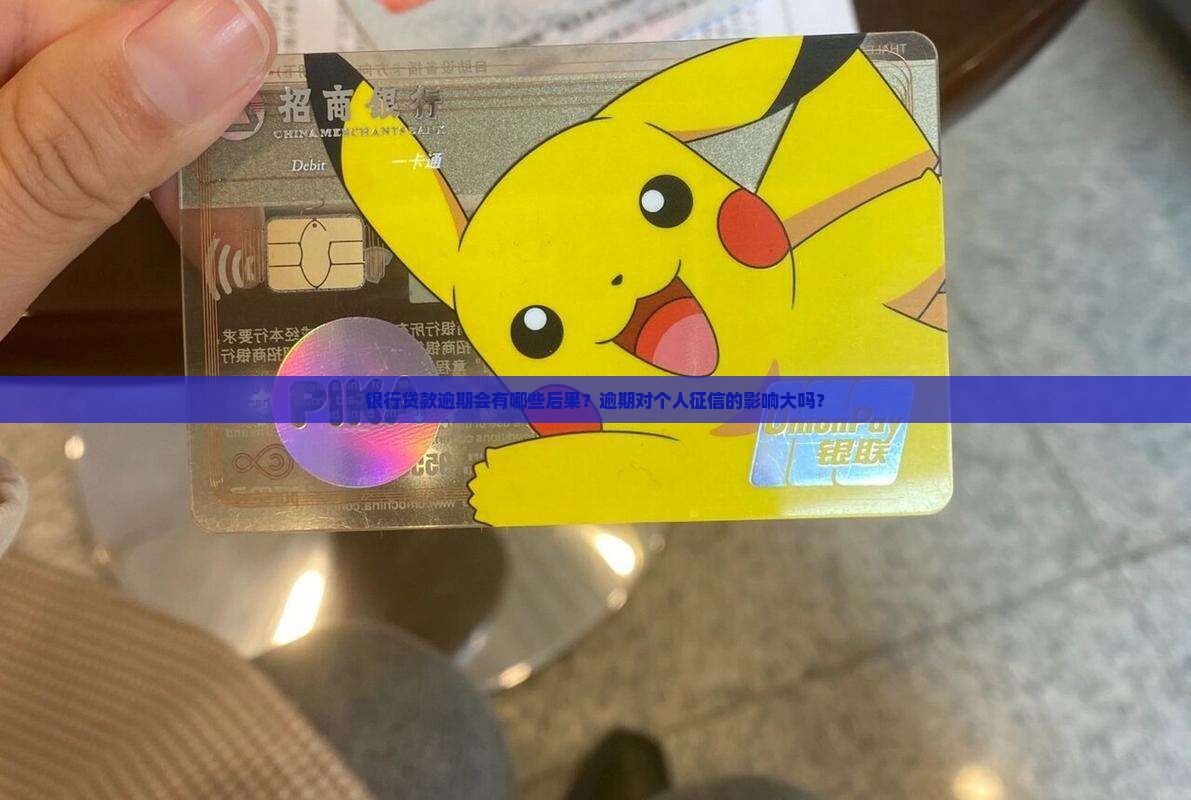 银行贷款逾期会有哪些后果？逾期对个人征信的影响大吗？