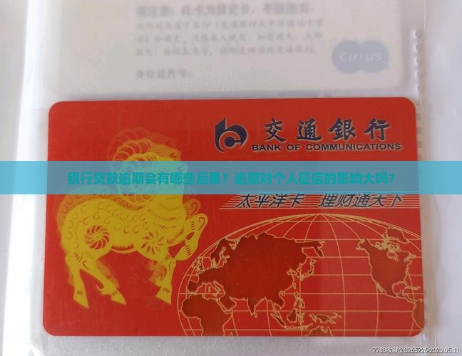 银行贷款逾期会有哪些后果？逾期对个人征信的影响大吗？