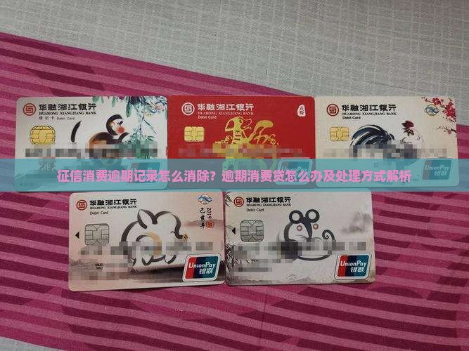 征信消费逾期记录怎么消除？逾期消费贷怎么办及处理方式解析