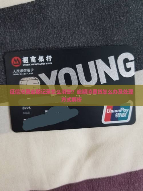 征信消费逾期记录怎么消除？逾期消费贷怎么办及处理方式解析