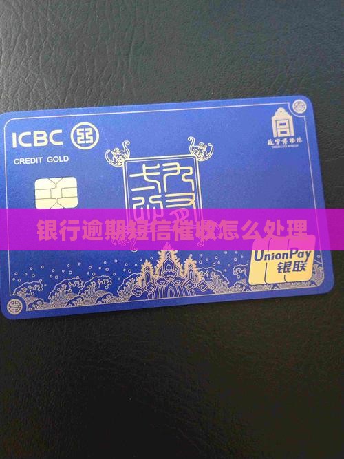 银行逾期短信催收怎么处理