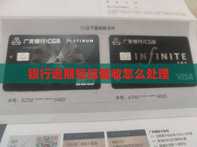 银行逾期短信催收怎么处理