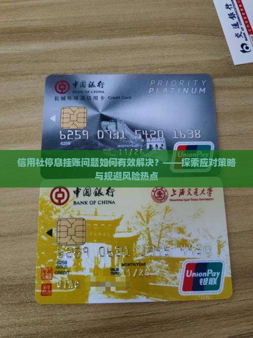 信用社停息挂账问题如何有效解决？——探索应对策略与规避风险热点
