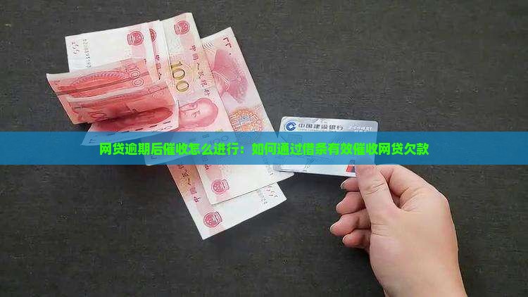 网贷逾期后催收怎么进行：如何通过借条有效催收网贷欠款