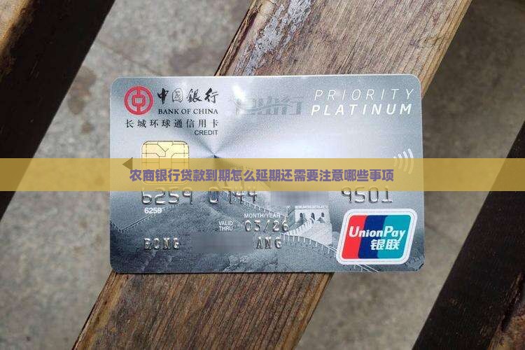 农商银行贷款到期怎么延期还需要注意哪些事项